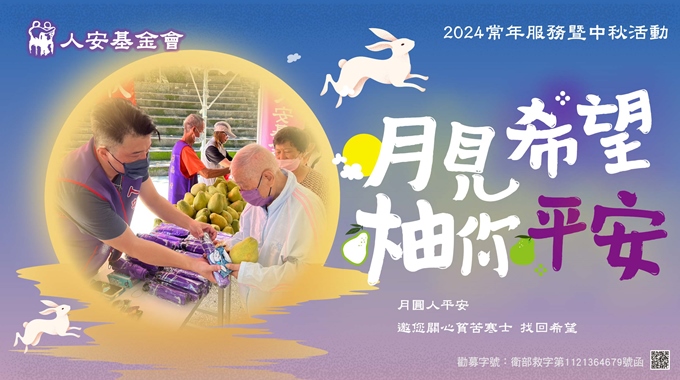 【台南】2024常年服務暨「月見希望 柚你平安」中秋活動