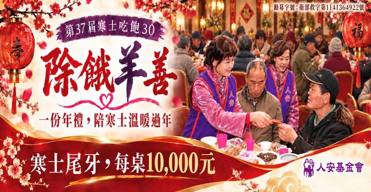 第37屆寒士吃飽30「除餓羊善，羊善送暖」