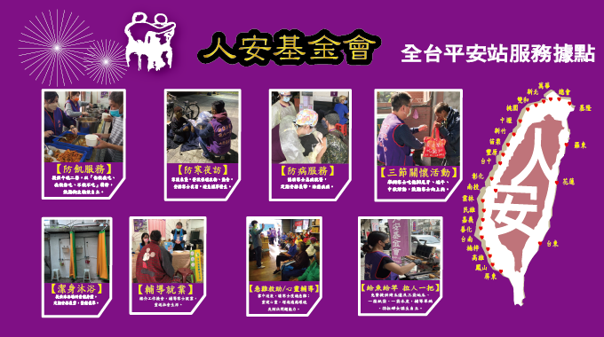 人安基金會-常年服務
