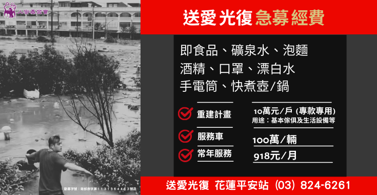  花蓮光復鄉-救災經費募集