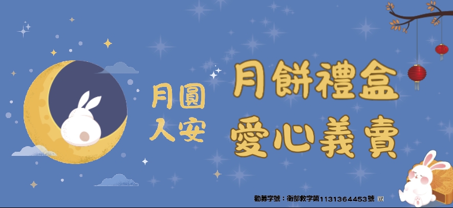 月圓人安–中秋月餅禮盒愛心義賣