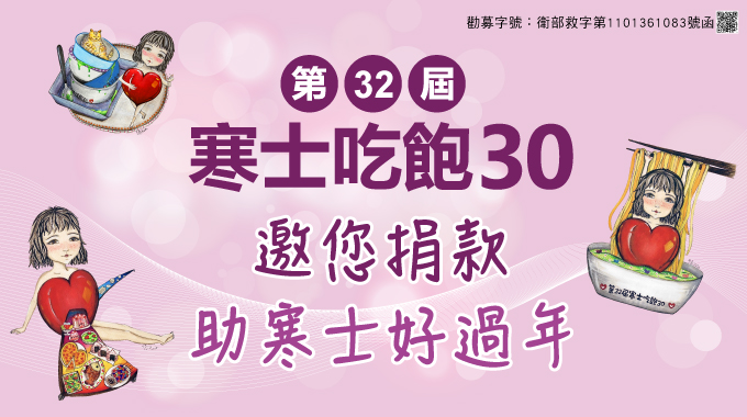 台東平安站「第32屆寒士吃飽30」