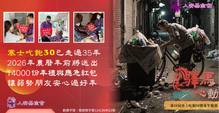 人安基金會「第36屆寒士吃飽30」