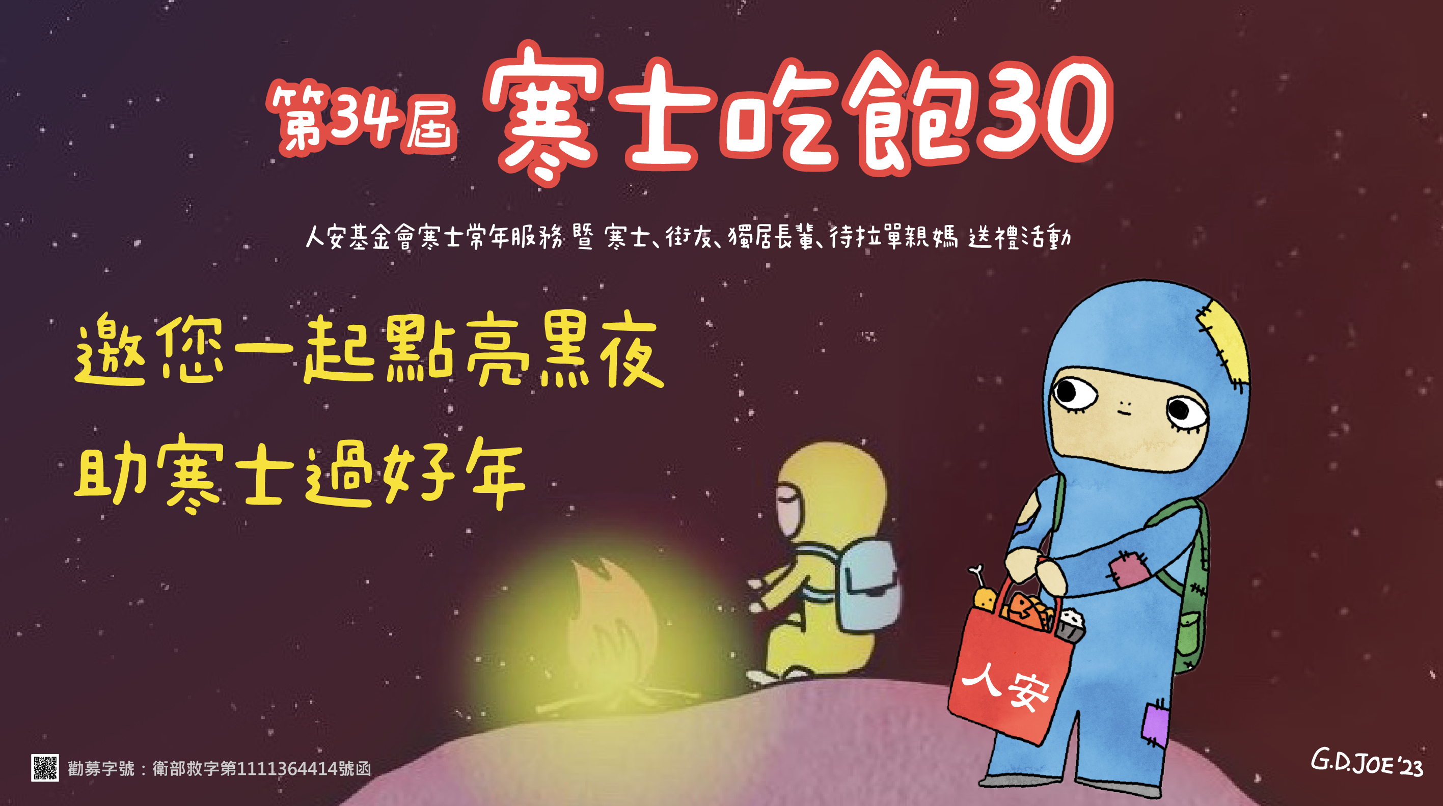 萬華平安站「第34屆寒士吃飽30」