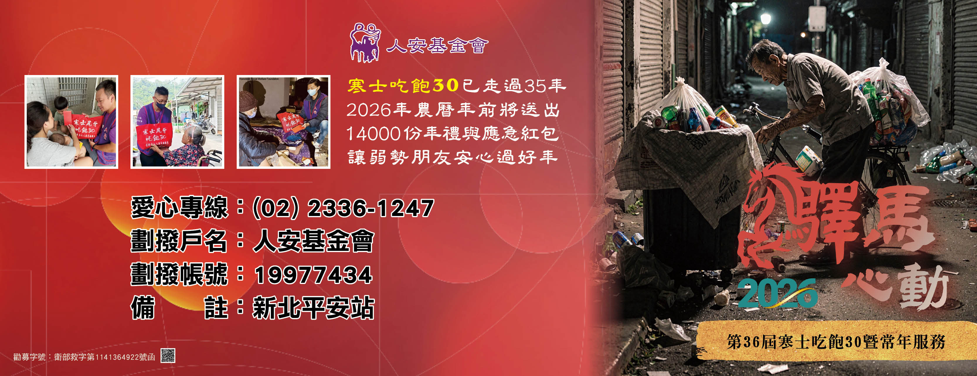【新北】人安基金會「第36屆寒士吃飽30」