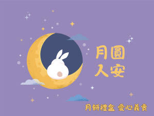 月圓人安–中秋月餅禮盒愛心義賣